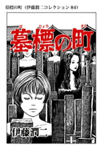 楽天kobo電子書籍ストア 墓標の町 伊藤潤二コレクション 84 伊藤潤二 楽天kobo電子書籍ストア 墓標の町 伊藤潤二コレクション 84 伊藤潤二